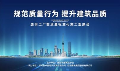 旭輝洛陽天際“透明工廠”啟幕 質量標準化施工觀摩會，引領房地產行業新標桿